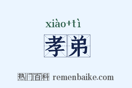 孝弟是什么意思的图片